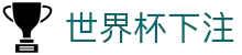 世界杯下注平台- 世界杯投注网